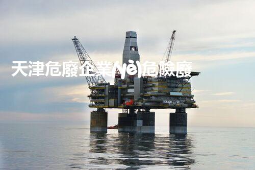 天津危廢企業(yè)危險廢棄物的處理與安全：保護(hù)環(huán)境，守護(hù)未來！